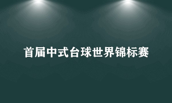 首届中式台球世界锦标赛