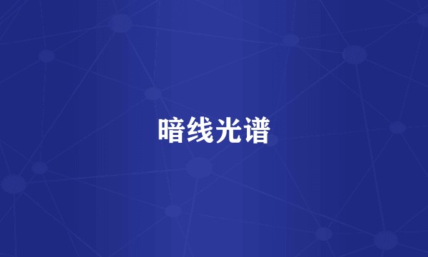 暗线光谱