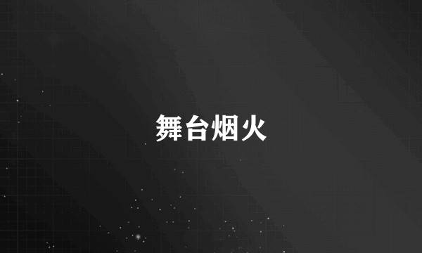 舞台烟火