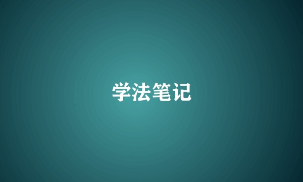 学法笔记