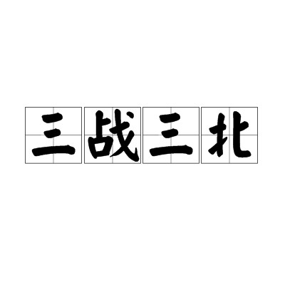 三战三北