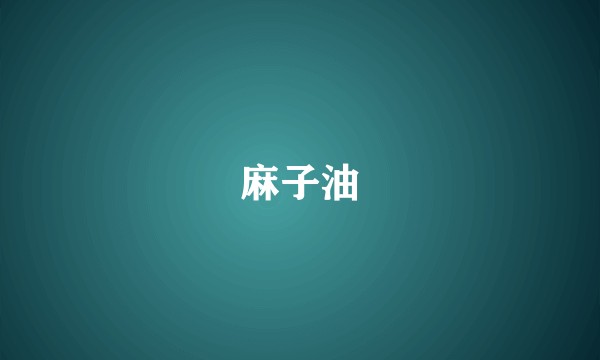 麻子油