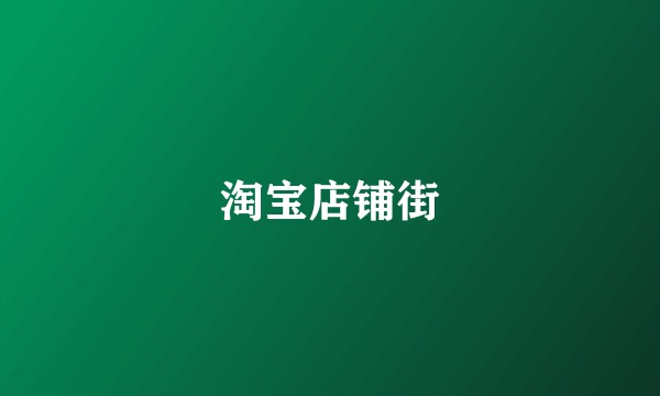 淘宝店铺街