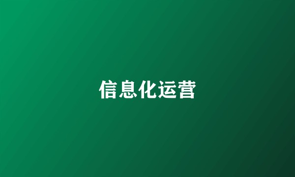 信息化运营