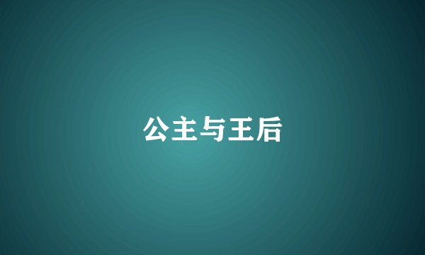 公主与王后