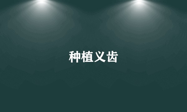 种植义齿