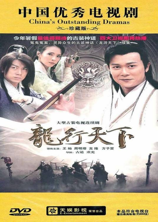 龙行天下之真假国主