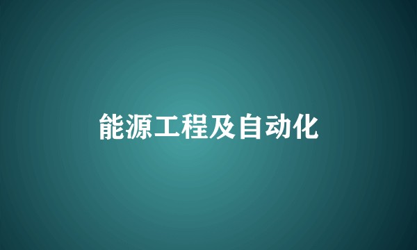 能源工程及自动化