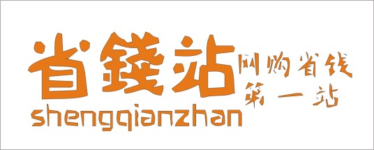 省钱站