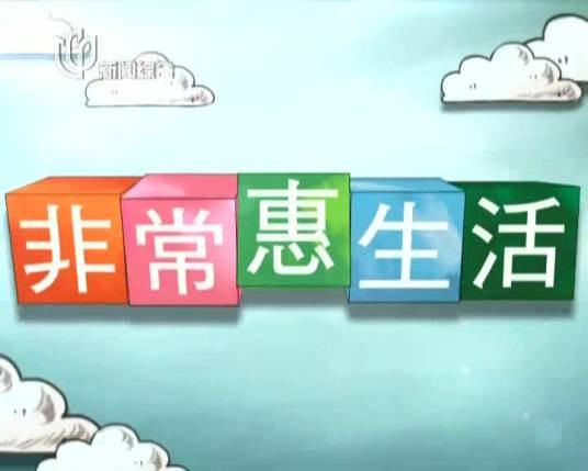 非常惠生活