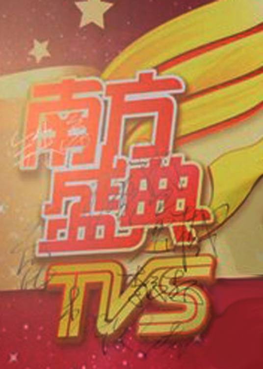 南方盛典