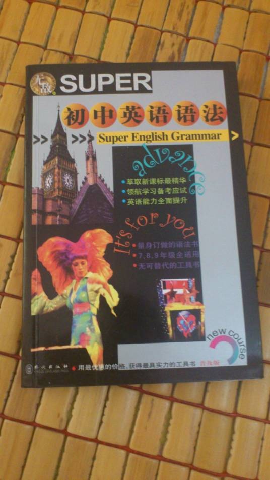 初中英语语法（2005年外文出版社出版的图书）