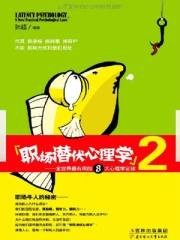 职场潜伏心理学2：全世界最有用的8大心理学定律