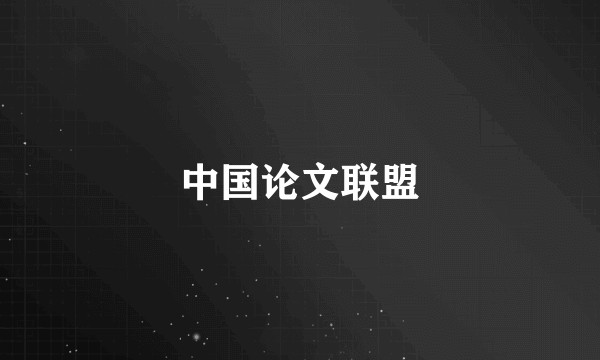 中国论文联盟