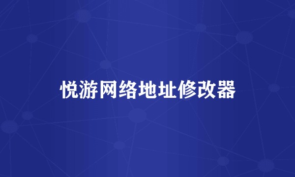 悦游网络地址修改器