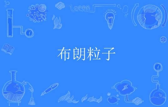 布朗粒子