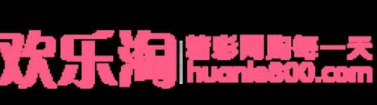 欢乐淘