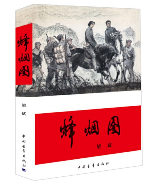烽烟图(2015年中国青年出版社出版的图书)