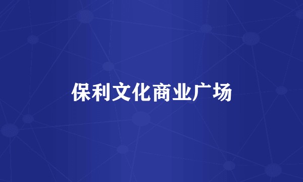 保利文化商业广场