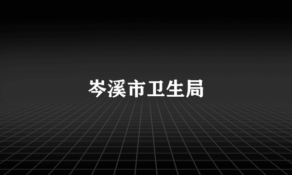 岑溪市卫生局