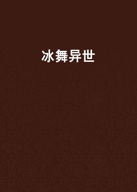 冰舞异世