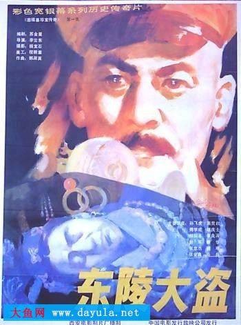 东陵大盗5