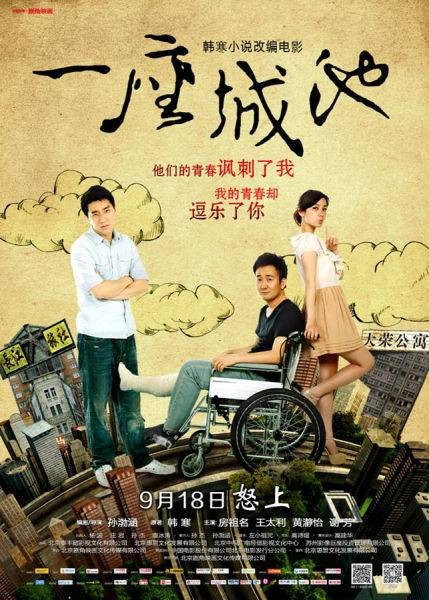 一座城池（2013年孙渤涵执导电影）