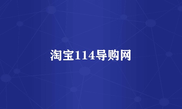 淘宝114导购网