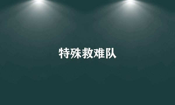特殊救难队