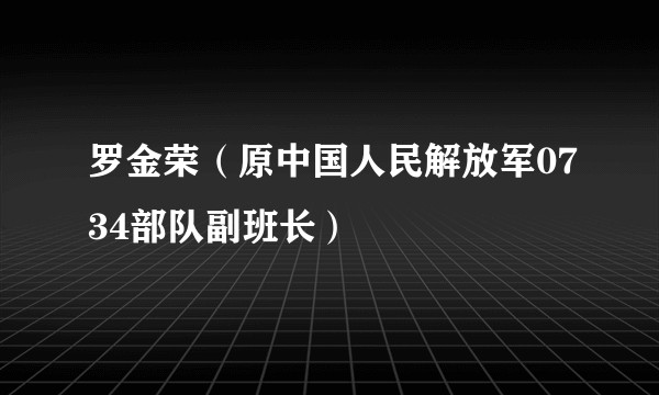 罗金荣（原中国人民解放军0734部队副班长）