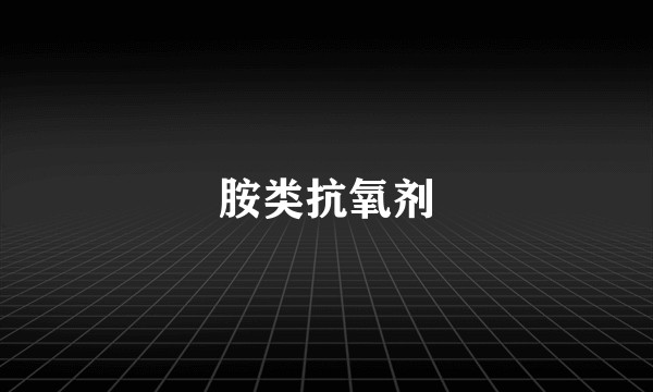 胺类抗氧剂