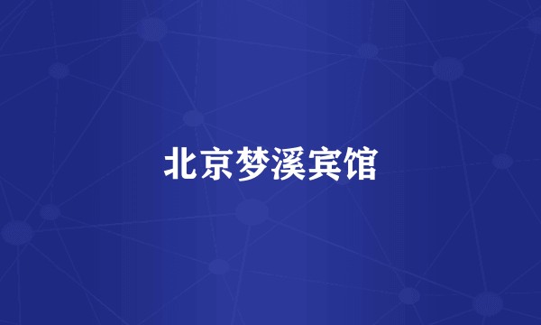 北京梦溪宾馆