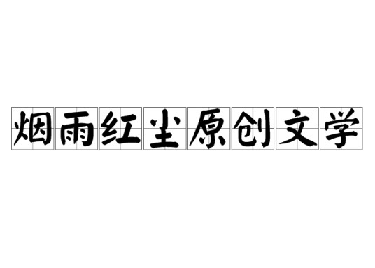 烟雨红尘原创文学