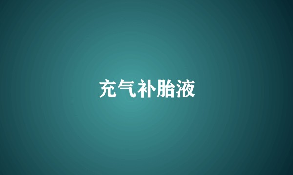 充气补胎液