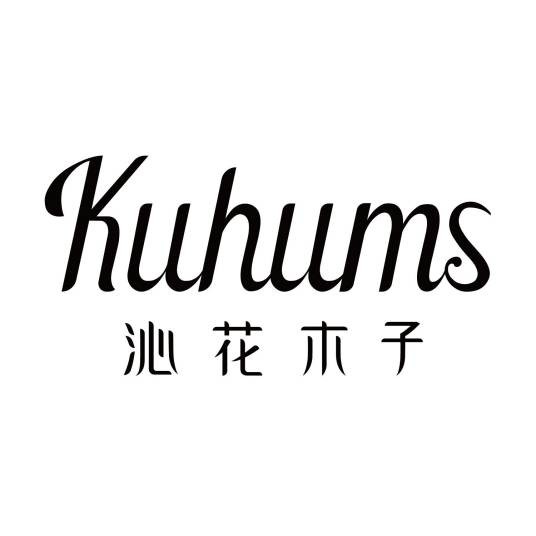 沁花木子