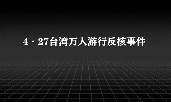 4·27台湾万人游行反核事件