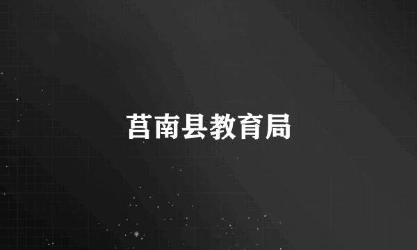 莒南县教育局