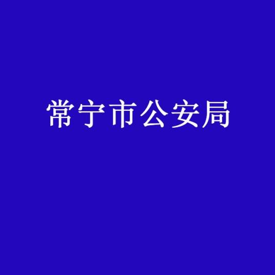 常宁市公安局