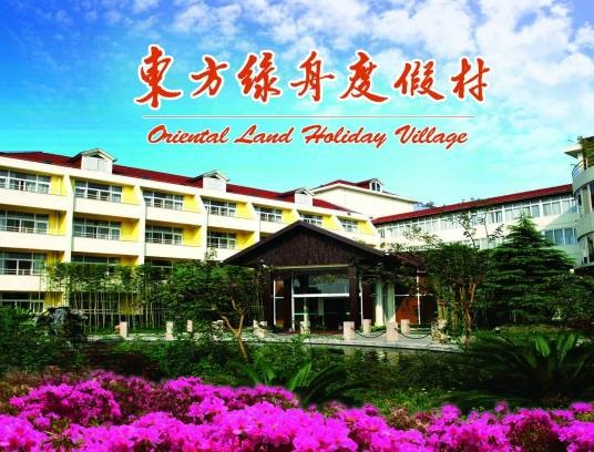 上海东方绿舟度假村