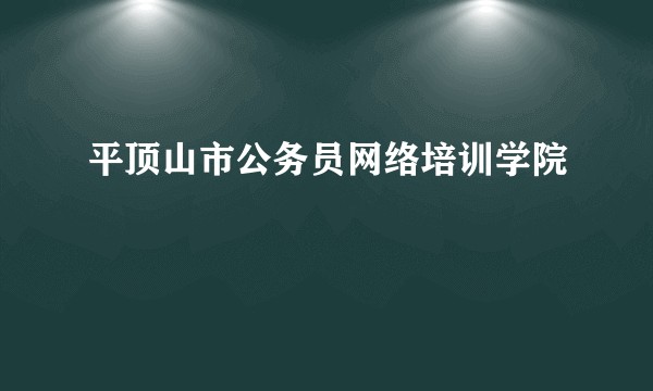 平顶山市公务员网络培训学院