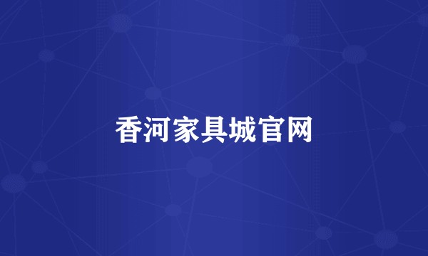 香河家具城官网