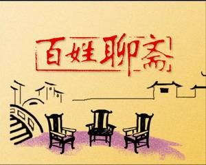 百姓聊斋