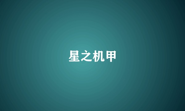 星之机甲