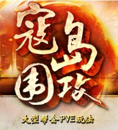 寇岛围攻