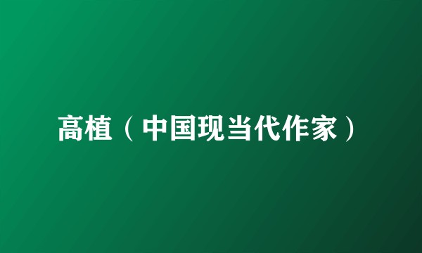 高植（中国现当代作家）