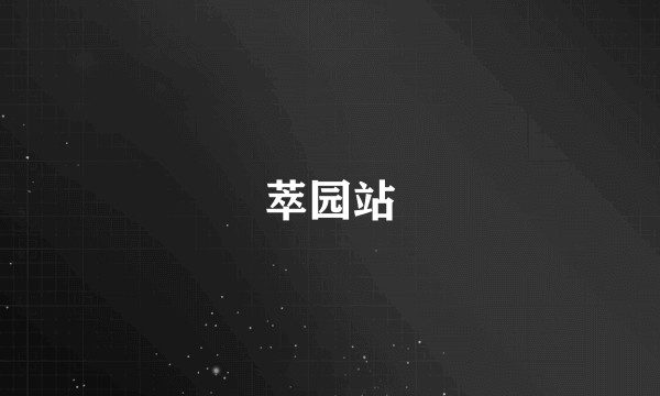 萃园站
