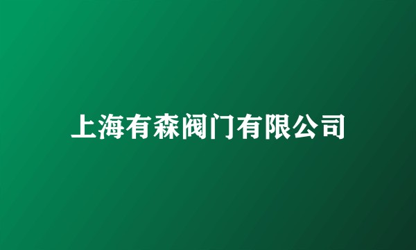 上海有森阀门有限公司