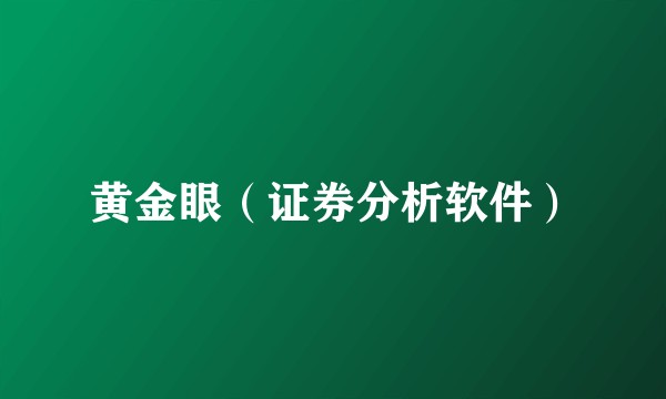 黄金眼（证券分析软件）