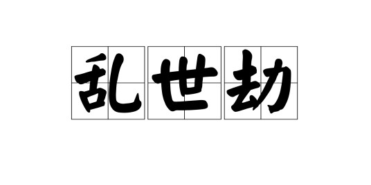 乱世劫（网策略类戏）