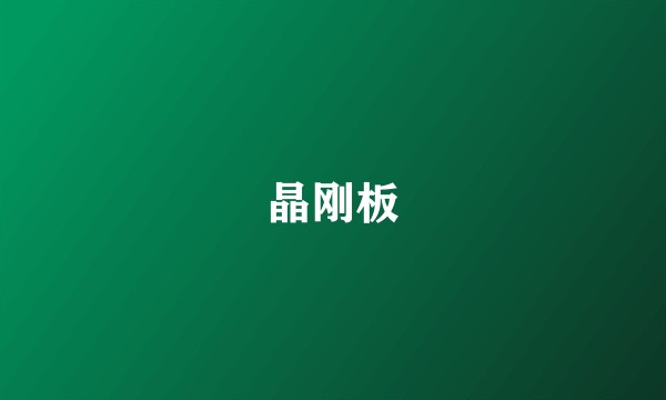 晶刚板